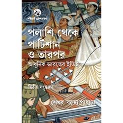 Palashi Theke Partition O Tarpor (Adhunik Bharater Itihash) (Sekhar Bandyopadhyay)