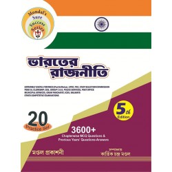 Mondal's Sure Success Series Bharater Rajniti - Bengali -5th Edition