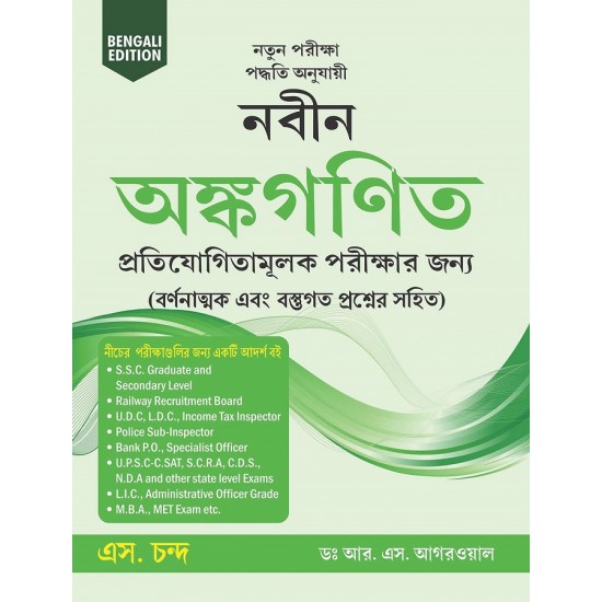 Naveen Ankganit bengali Edition (S Chand, Dr. R S Aggarwal)