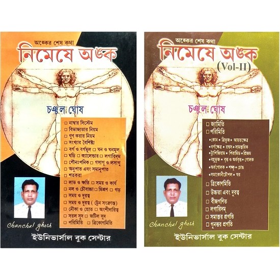 Nimeshe Anko Vol 1 & 2  (Bengali, Chanchal Ghosh)