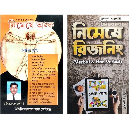 Nimeshe Anko (Vol-I ) And Nimeshe Reasoning (Bengali)