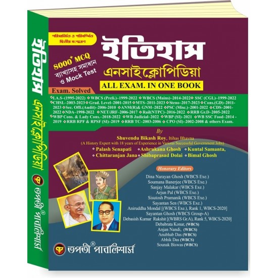 Itihash Encyclopedia 8000+ MCQ (Bengali)