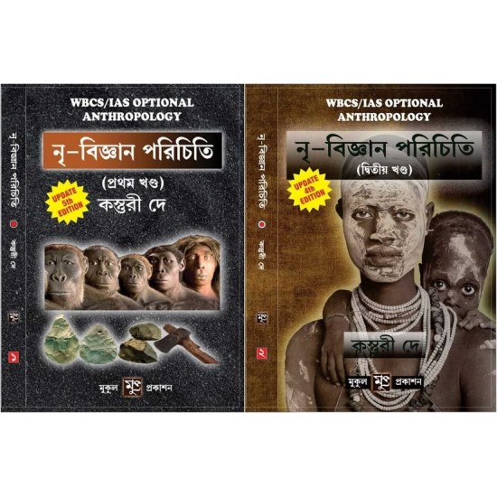 Anthropology for WBCS in Bengali (Part 1 & 2)