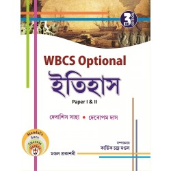 WBCS Optional History Paper i & II (Bengali)