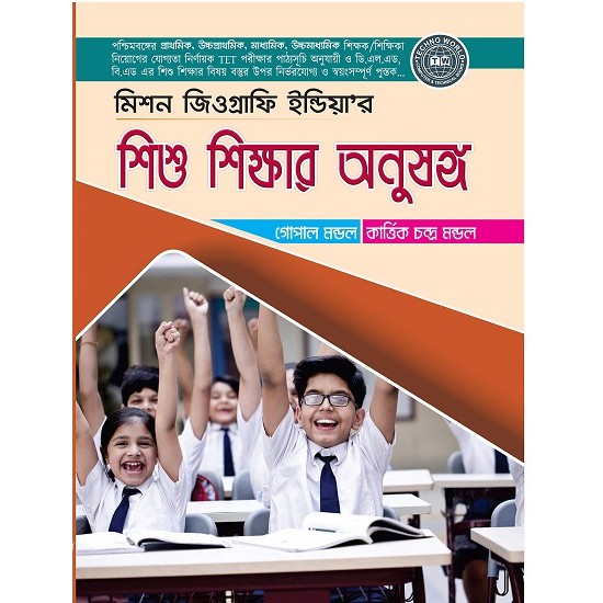 Shishu Shikshar Anusanga For Primary TET (Bengali)