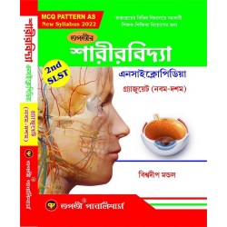 SLST Sharirbidya Encyclopedia IX - X (Biswadeep Mandal) 
