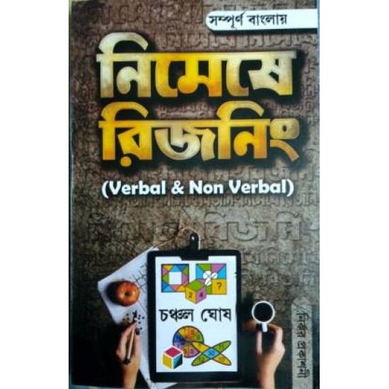 Nimeshe Reasoning by Chanchal Ghose (Verbal And Non Verbal)