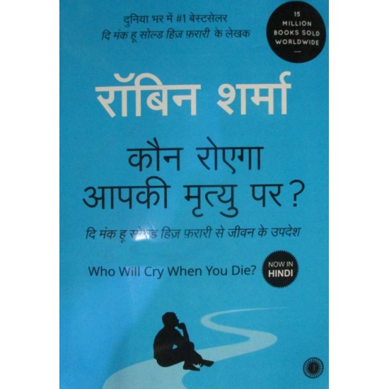 Who Will Cry When You Die? (Hindi)